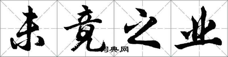 胡問遂未竟之業行書怎么寫