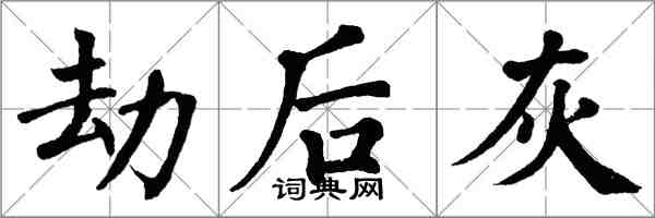 翁闓運劫後灰楷書怎么寫