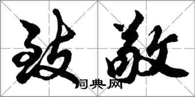 胡問遂致敬行書怎么寫