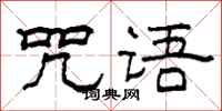 柯春海咒語隸書怎么寫