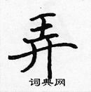 張標寫的硬筆楷書弄