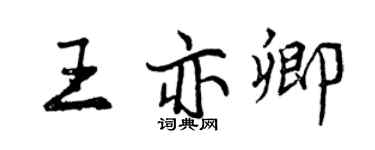 曾慶福王亦卿行書個性簽名怎么寫