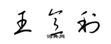 梁錦英王意利草書個性簽名怎么寫