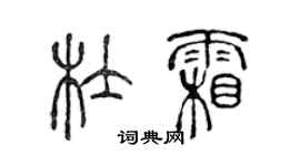 陳聲遠杜霜篆書個性簽名怎么寫