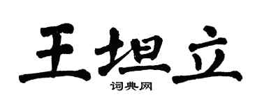 翁闓運王坦立楷書個性簽名怎么寫