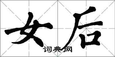 翁闓運女後楷書怎么寫