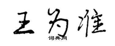 曾慶福王為準行書個性簽名怎么寫