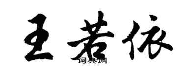 胡問遂王若依行書個性簽名怎么寫