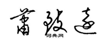 梁錦英蕭致遠草書個性簽名怎么寫