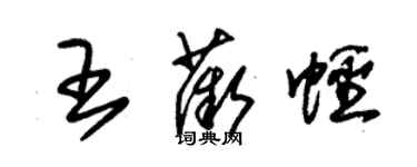 朱錫榮王薇蟶草書個性簽名怎么寫
