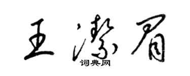 梁錦英王潔眉草書個性簽名怎么寫