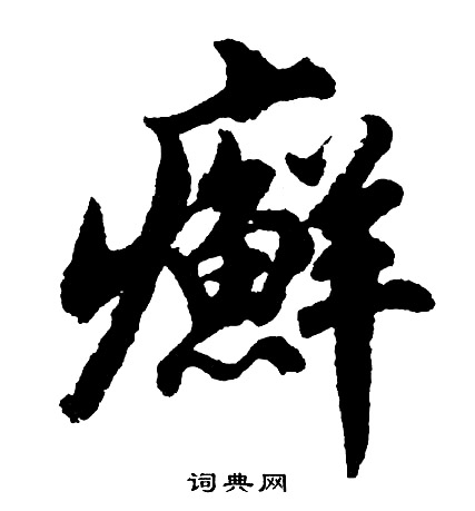 啾隸書書法_啾字書法_隸書字典