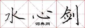 侯登峰水心劍楷書怎么寫