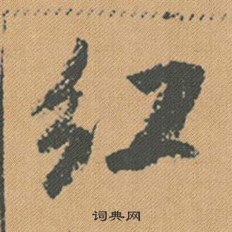 蜀素帖中米芾的寫法