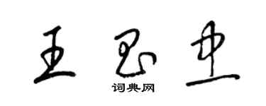 梁錦英王昌忠草書個性簽名怎么寫