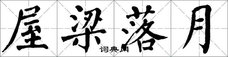翁闓運屋樑落月楷書怎么寫