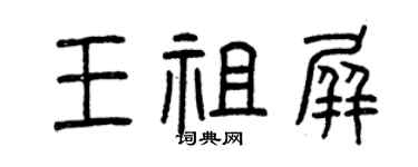 曾慶福王祖屏篆書個性簽名怎么寫
