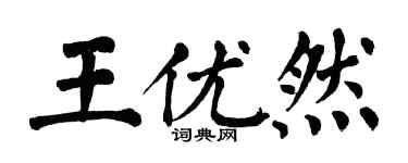 翁闓運王優然楷書個性簽名怎么寫