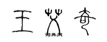 陳聲遠王艾奇篆書個性簽名怎么寫