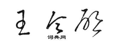 駱恆光王令啟草書個性簽名怎么寫
