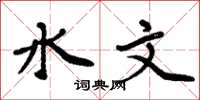 周炳元水文楷書怎么寫