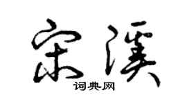 曾慶福宋溪草書個性簽名怎么寫