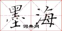 黃華生墨海楷書怎么寫
