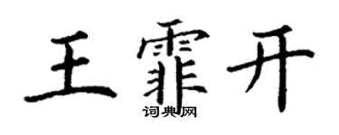 丁謙王霏開楷書個性簽名怎么寫