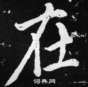 趙孟頫在張留孫碑中寫的在