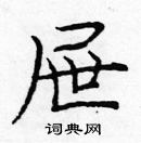 龐中華寫的硬筆楷書屜