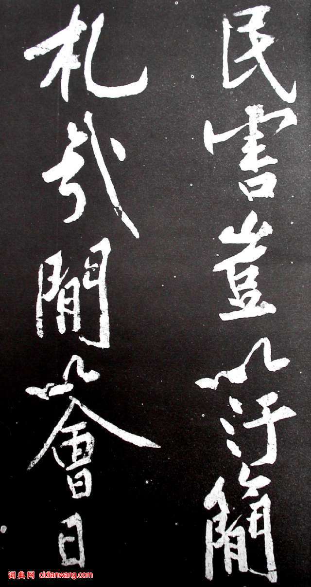 黃庭堅行書《范滂傳》