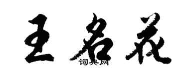 胡問遂王名花行書個性簽名怎么寫