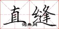 田英章直縫楷書怎么寫