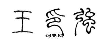陳聲遠王印強篆書個性簽名怎么寫