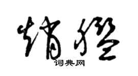 曾慶福趙艦草書個性簽名怎么寫