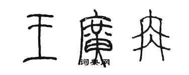 陳墨王廣冉篆書個性簽名怎么寫