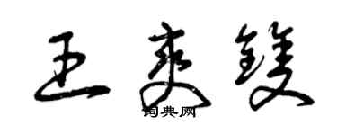 曾慶福王爽雙草書個性簽名怎么寫