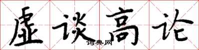 周炳元虛談高論楷書怎么寫