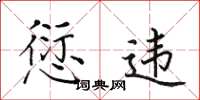 田英章愆違楷書怎么寫