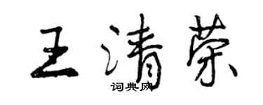 曾慶福王清榮行書個性簽名怎么寫