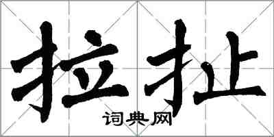 翁闓運拉扯楷書怎么寫