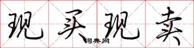 荊霄鵬現買現賣行書怎么寫