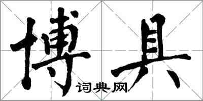 翁闓運博具楷書怎么寫