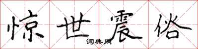 侯登峰驚世震俗楷書怎么寫