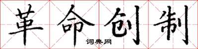 丁謙革命創製楷書怎么寫
