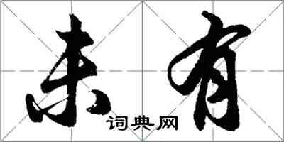 胡問遂未有行書怎么寫