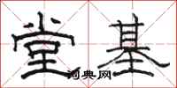 駱恆光堂基隸書怎么寫