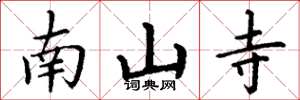 丁謙南山寺楷書怎么寫