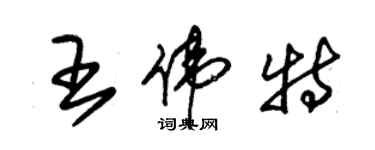 朱錫榮王偉特草書個性簽名怎么寫