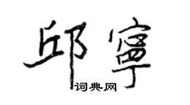 王正良邱寧行書個性簽名怎么寫